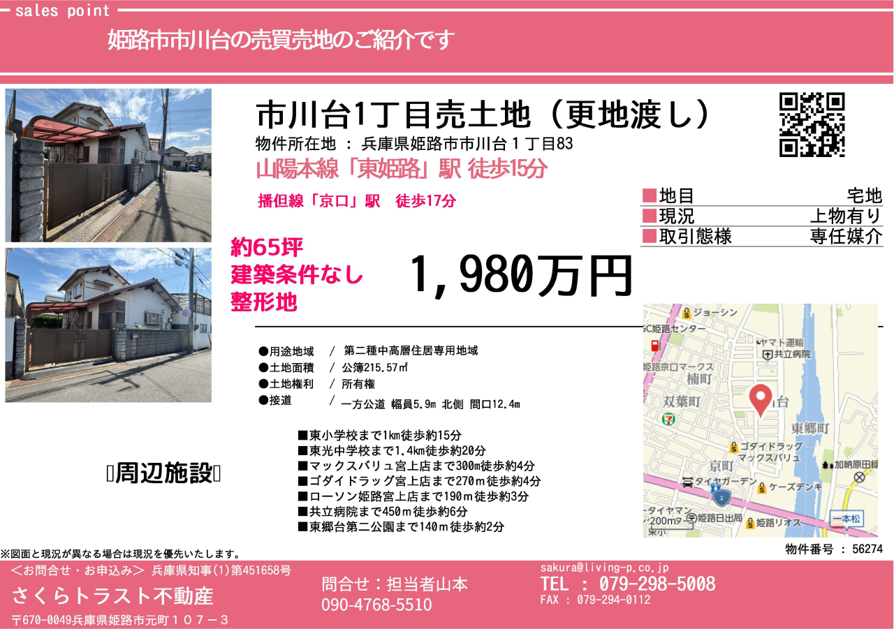 市川台1丁目土地